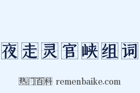 夜走灵官峡组词是什么意思的图片